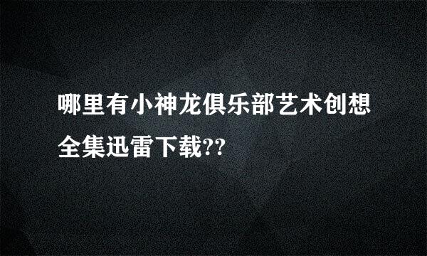 哪里有小神龙俱乐部艺术创想全集迅雷下载??