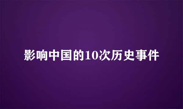 影响中国的10次历史事件