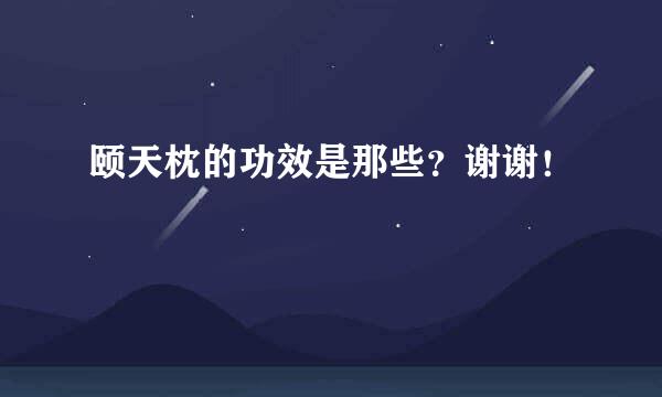 颐天枕的功效是那些？谢谢！