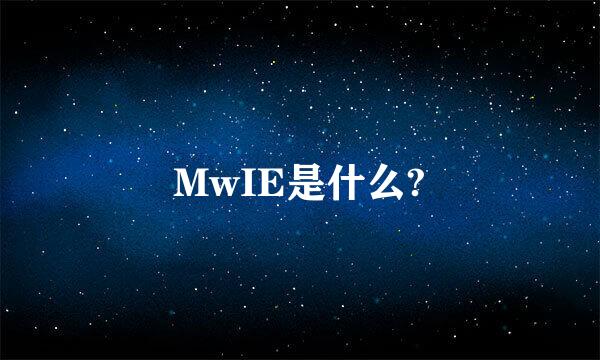 MwIE是什么?