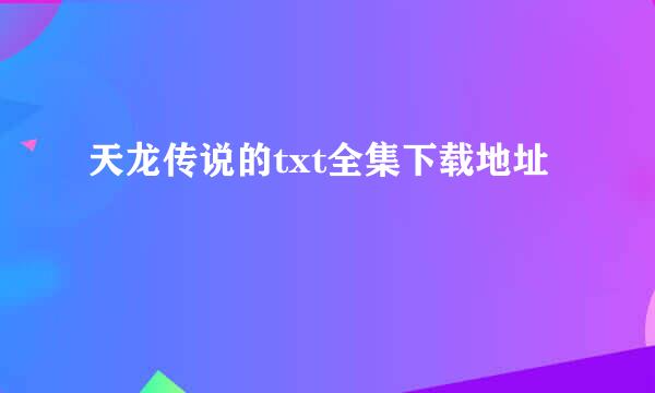 天龙传说的txt全集下载地址