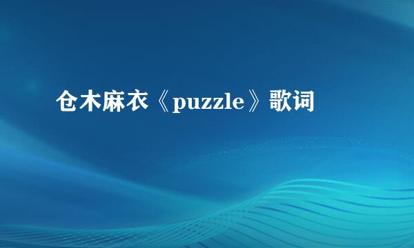 仓木麻衣《puzzle》歌词