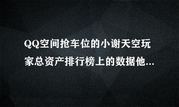 QQ空间抢车位的小谢天空玩家总资产排行榜上的数据他怎么查到的？