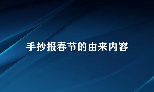 手抄报春节的由来内容