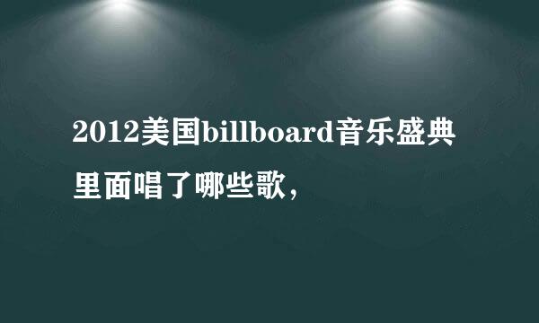 2012美国billboard音乐盛典里面唱了哪些歌，