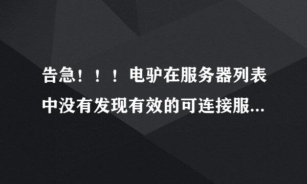 告急！！！电驴在服务器列表中没有发现有效的可连接服务器，该怎么办啊？