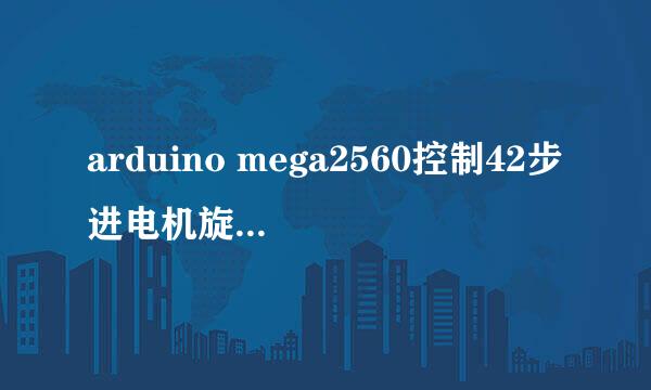 arduino mega2560控制42步进电机旋转一定角度的问题