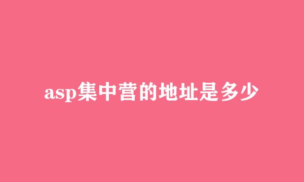 asp集中营的地址是多少