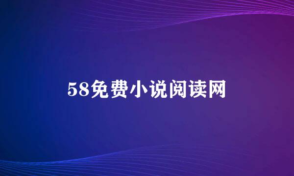 58免费小说阅读网