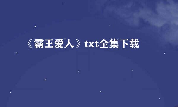 《霸王爱人》txt全集下载