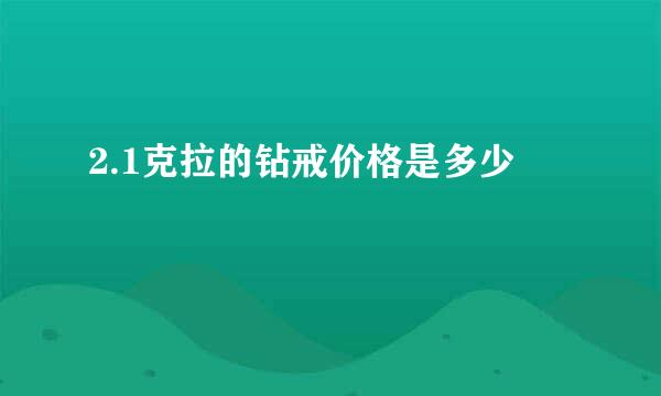 2.1克拉的钻戒价格是多少