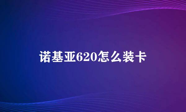 诺基亚620怎么装卡