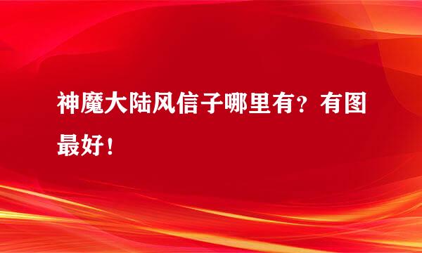 神魔大陆风信子哪里有？有图最好！