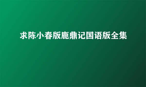 求陈小春版鹿鼎记国语版全集