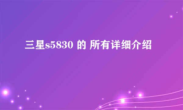 三星s5830 的 所有详细介绍