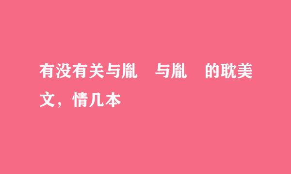 有没有关与胤礽与胤褆的耽美文，情几本