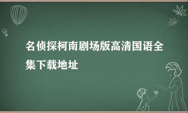 名侦探柯南剧场版高清国语全集下载地址