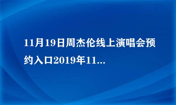 11月19日周杰伦线上演唱会预约入口2019年11月周杰伦演唱会