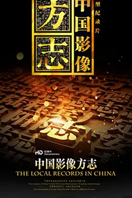 《中国影像方志》：四川邻水篇免费在线观看完整版高清,求百度网盘资源