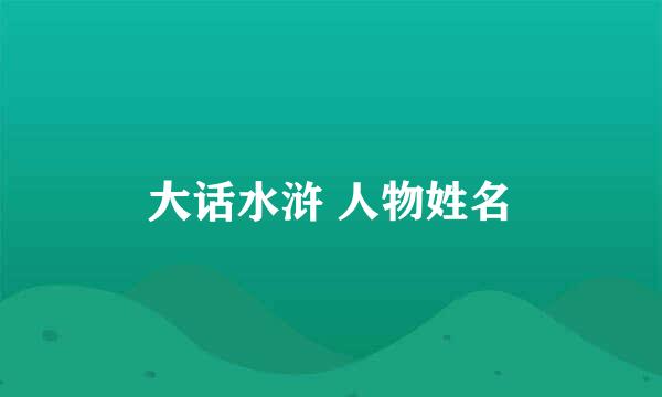 大话水浒 人物姓名