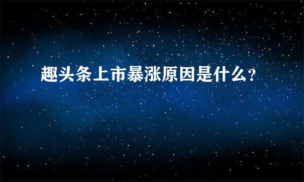 趣头条上市暴涨原因是什么？