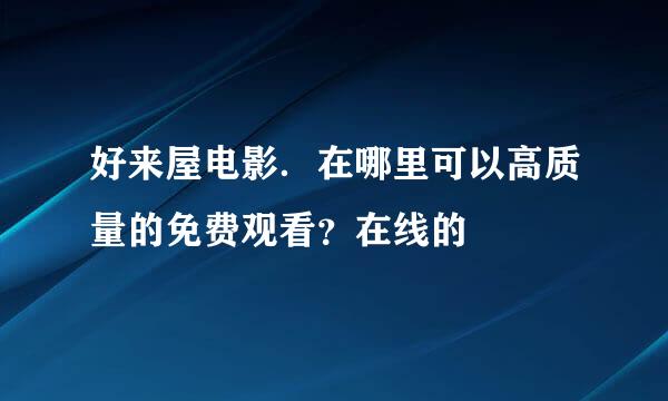 好来屋电影．在哪里可以高质量的免费观看？在线的