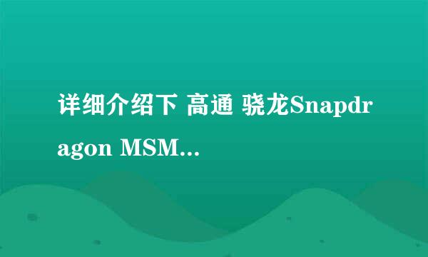 详细介绍下 高通 骁龙Snapdragon MSM8625Q