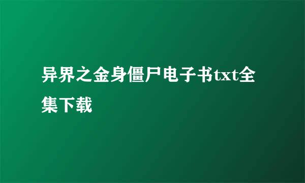 异界之金身僵尸电子书txt全集下载