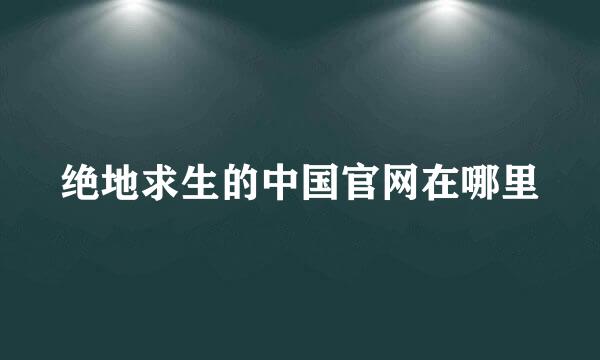 绝地求生的中国官网在哪里