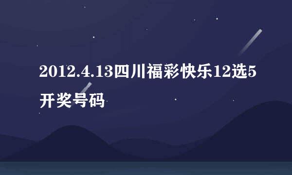 2012.4.13四川福彩快乐12选5开奖号码