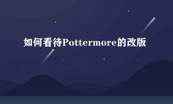 如何看待Pottermore的改版