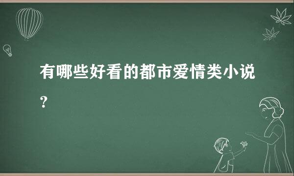 有哪些好看的都市爱情类小说？