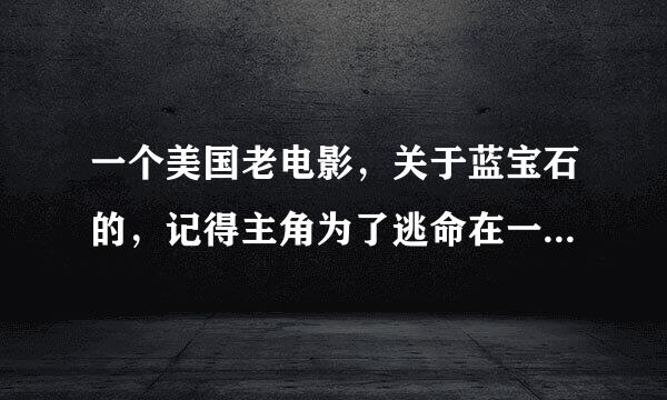 一个美国老电影，关于蓝宝石的，记得主角为了逃命在一个沙漠城镇把飞机当车开，翅膀还撞到建筑物断了。