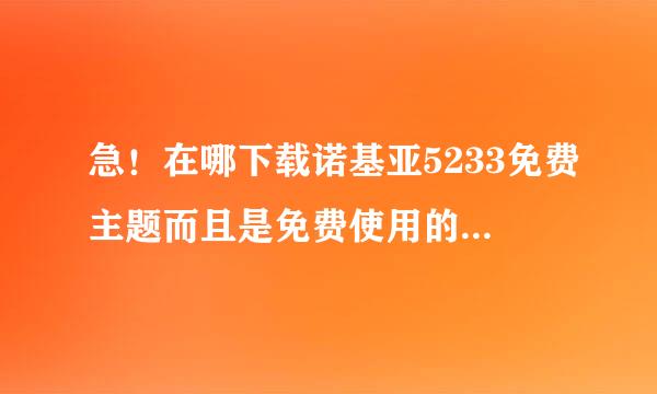 急！在哪下载诺基亚5233免费主题而且是免费使用的不收取任何费用？