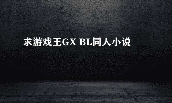 求游戏王GX BL同人小说