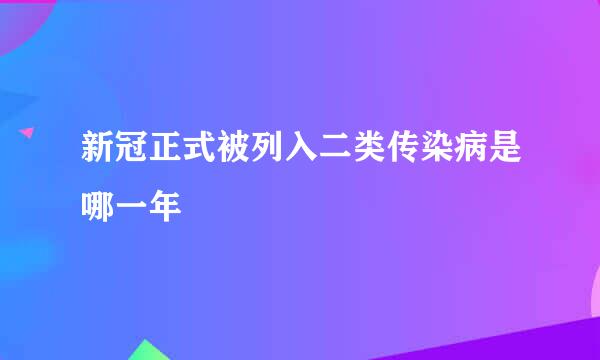 新冠正式被列入二类传染病是哪一年