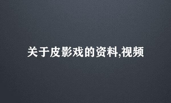 关于皮影戏的资料,视频