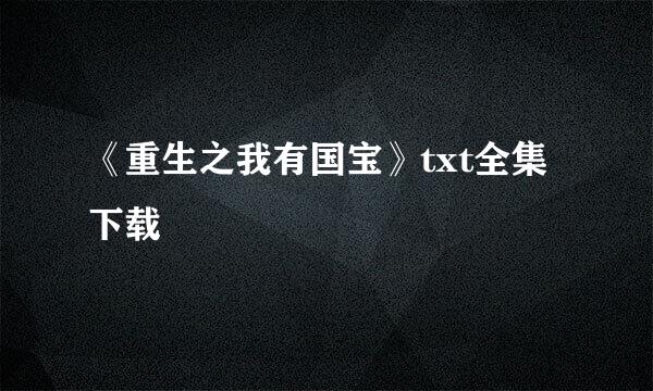 《重生之我有国宝》txt全集下载