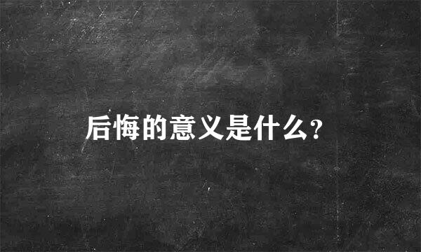 后悔的意义是什么？