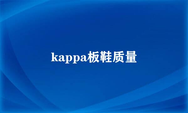 kappa板鞋质量