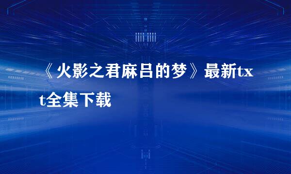 《火影之君麻吕的梦》最新txt全集下载