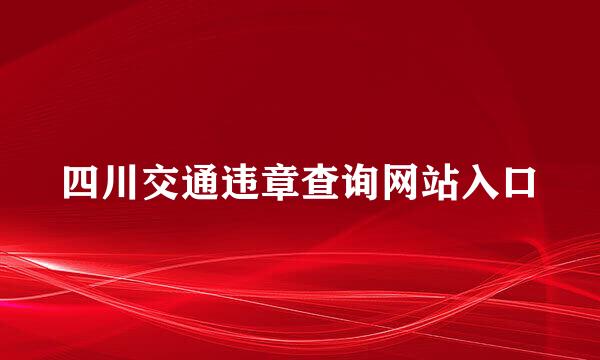 四川交通违章查询网站入口