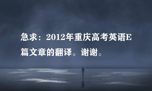 急求：2012年重庆高考英语E篇文章的翻译。谢谢。