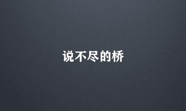 说不尽的桥