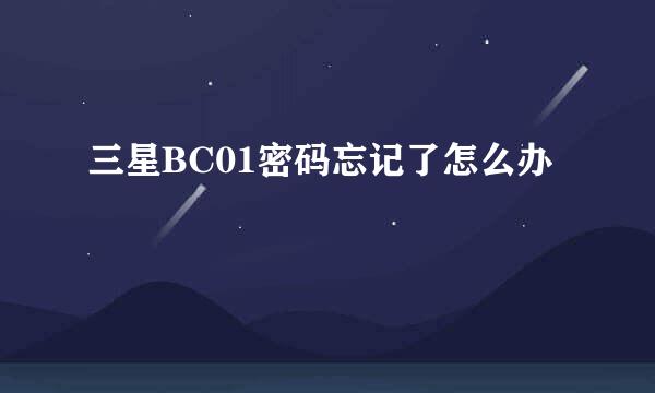 三星BC01密码忘记了怎么办