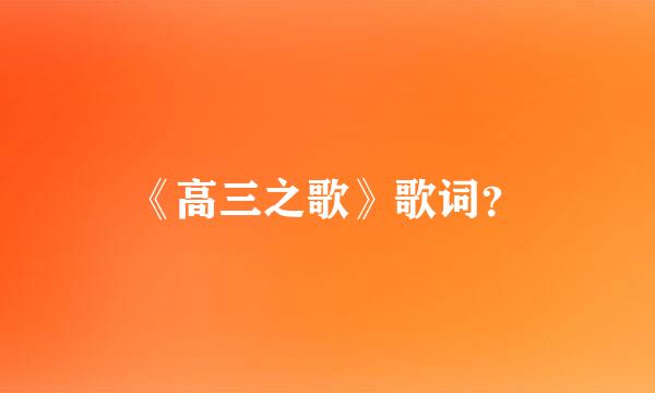 《高三之歌》歌词？