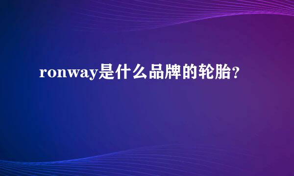 ronway是什么品牌的轮胎？