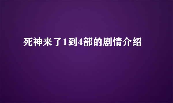 死神来了1到4部的剧情介绍