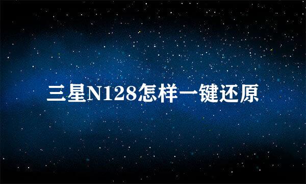 三星N128怎样一键还原