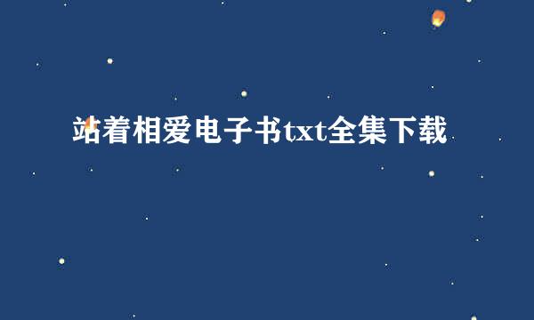 站着相爱电子书txt全集下载